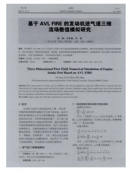 基于AVLFIRE的发动机进气道三维流场数值模拟研究