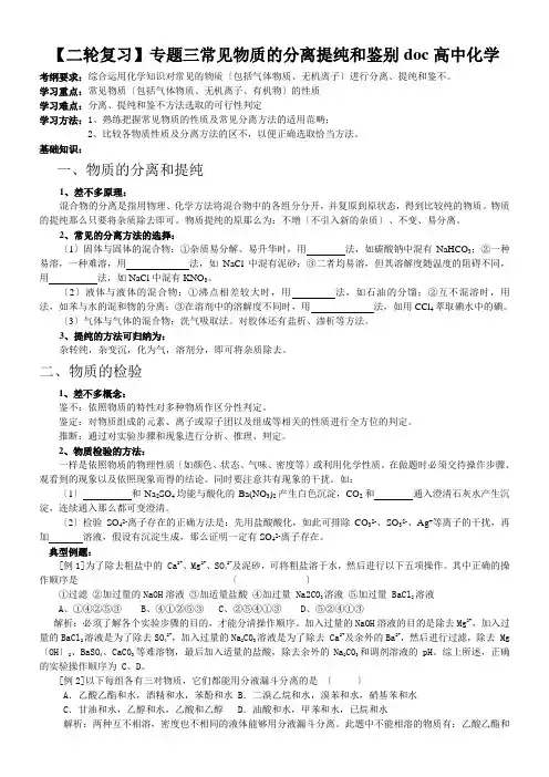 【二轮复习】专题三常见物质的分离提纯和鉴别doc高中化学