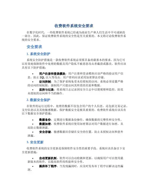 收费软件系统安全要求