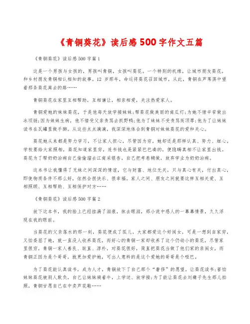 《青铜葵花》读后感500字作文五篇