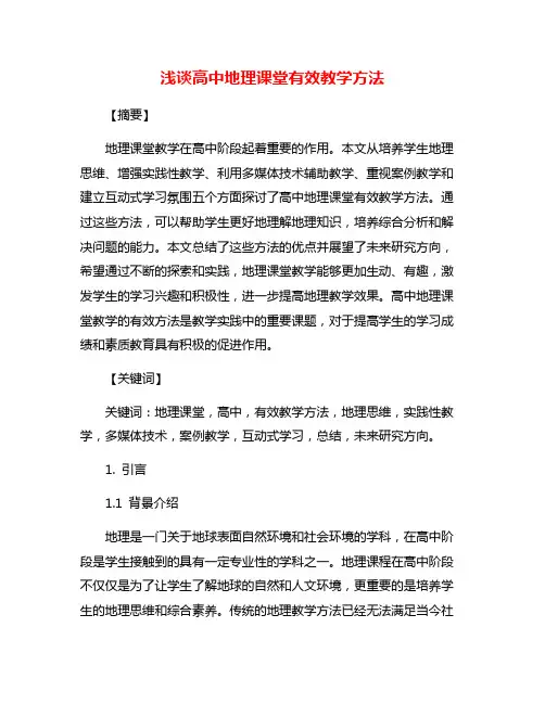 浅谈高中地理课堂有效教学方法