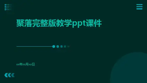 聚落完整版教学PPT课件