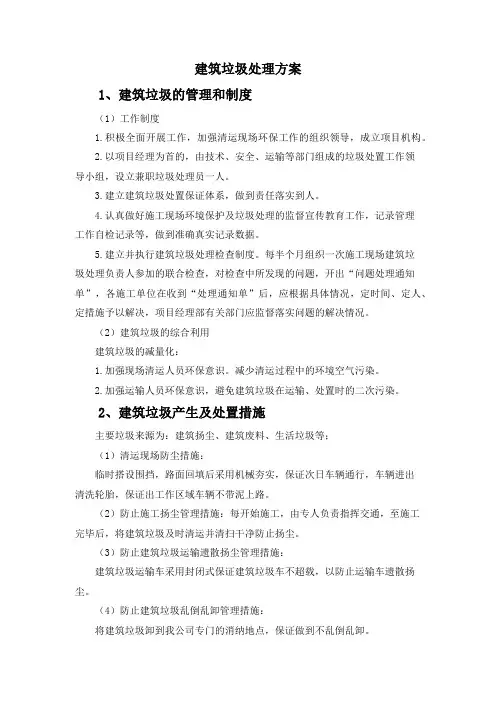 建筑垃圾处理方案