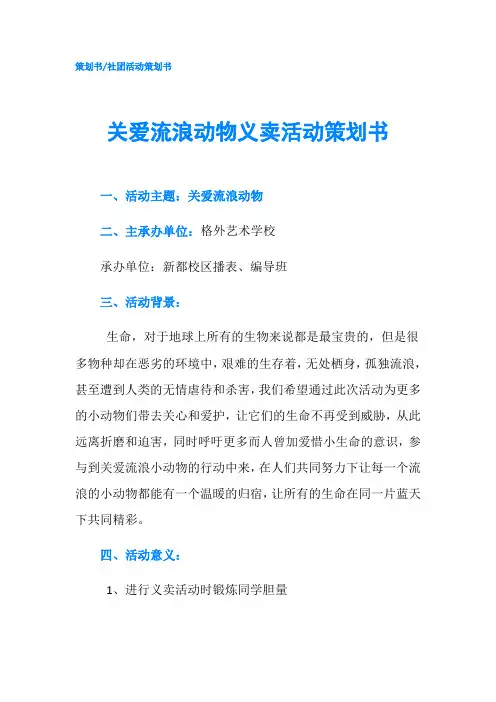 关爱流浪动物义卖活动策划书