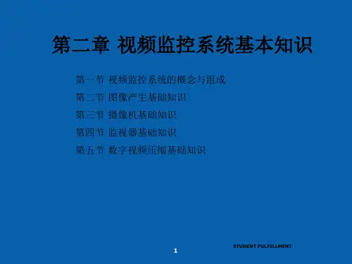 安防系统规范和技术 2 视频监控系统基本知识课件 40页PPT文档