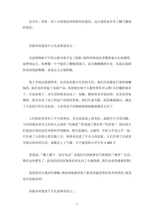 美丽乡村建设先进个人事迹精选700字以上(精选)