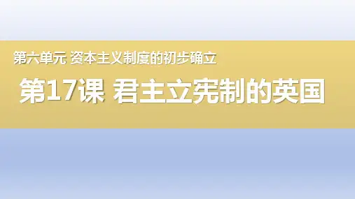人教统编版九年级历史上册第17课_君主立宪制的英国【课件】