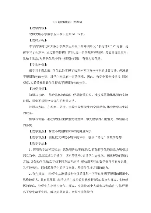 5、《有趣的测量》说课稿