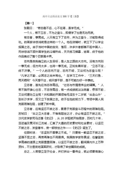 高中立志的议论文800字【三篇】_高中议论文作文_