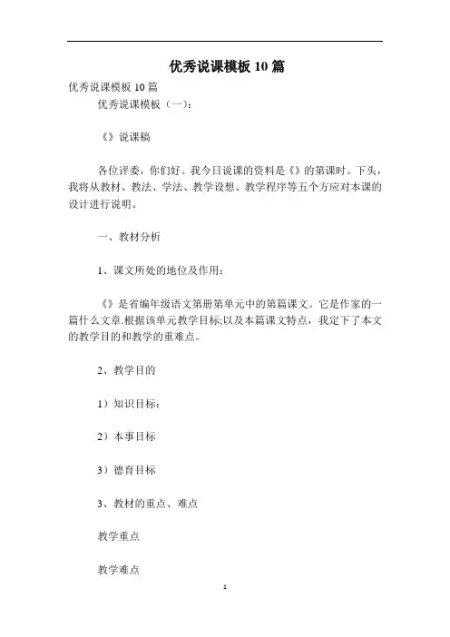 优秀说课模板10篇
