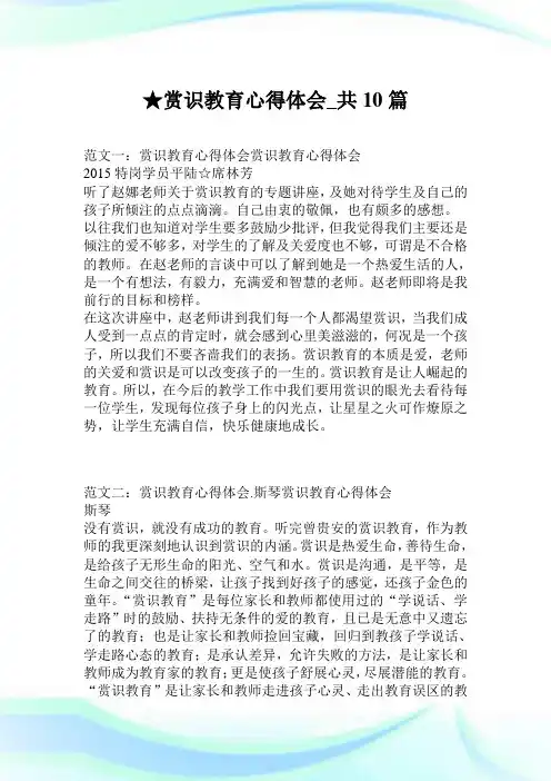 赏识教育心得体会_共10篇.doc