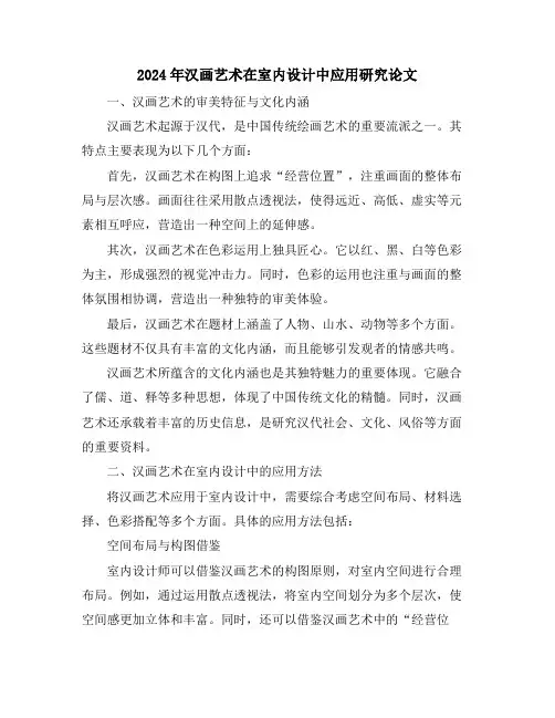 2024年汉画艺术在室内设计中应用研究论文