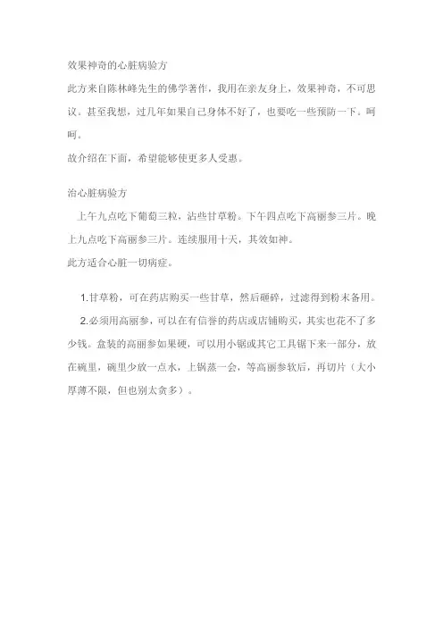 效果神奇的心脏病验方