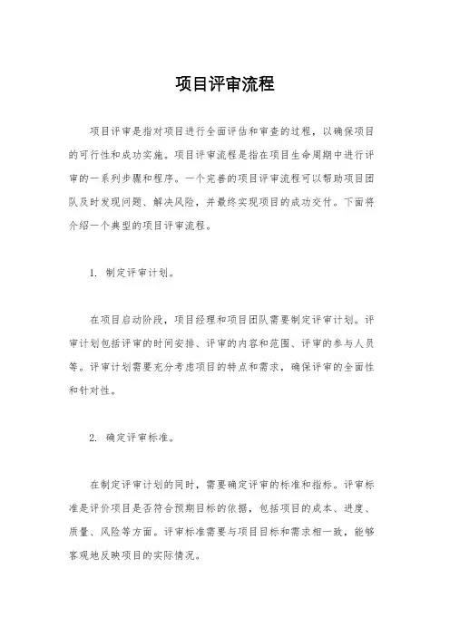 项目评审流程