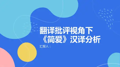 翻译批评视角下《简爱》汉译分析