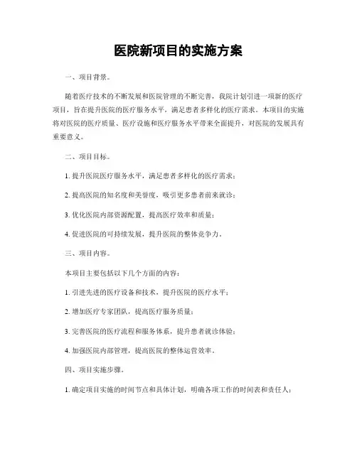 医院新项目的实施方案