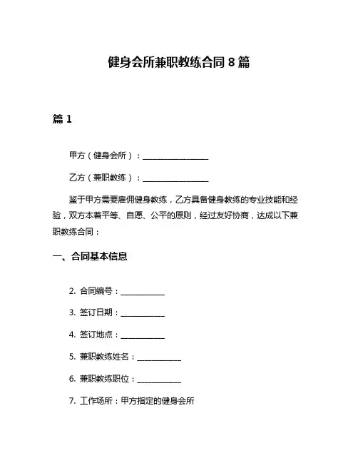 健身会所兼职教练合同8篇