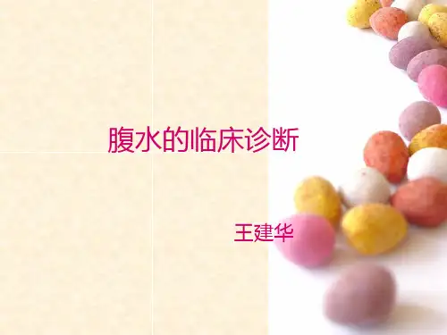 腹水