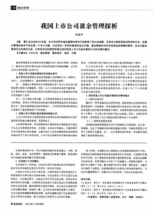 我国上市公司盈余管理探析
