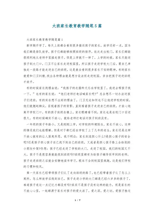 大班家长教育教学随笔5篇