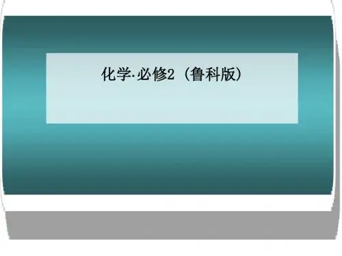 高中化学鲁科版必修2全套资料 鲁科版20