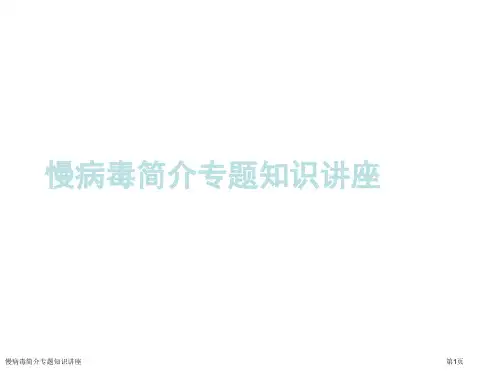 慢病毒简介专题知识讲座