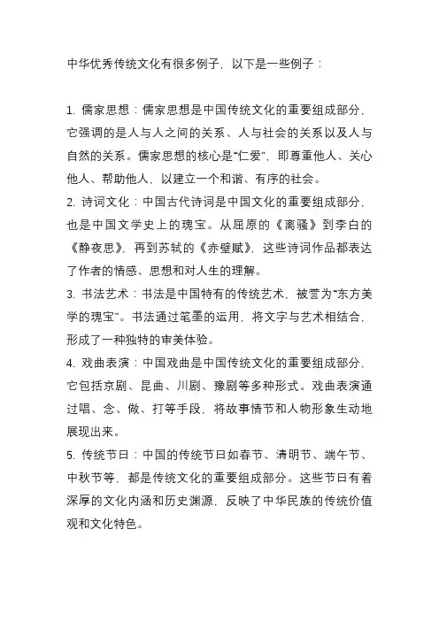 中华优秀传统文化例子