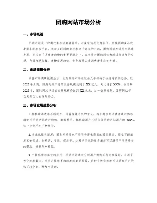 团购网站市场分析