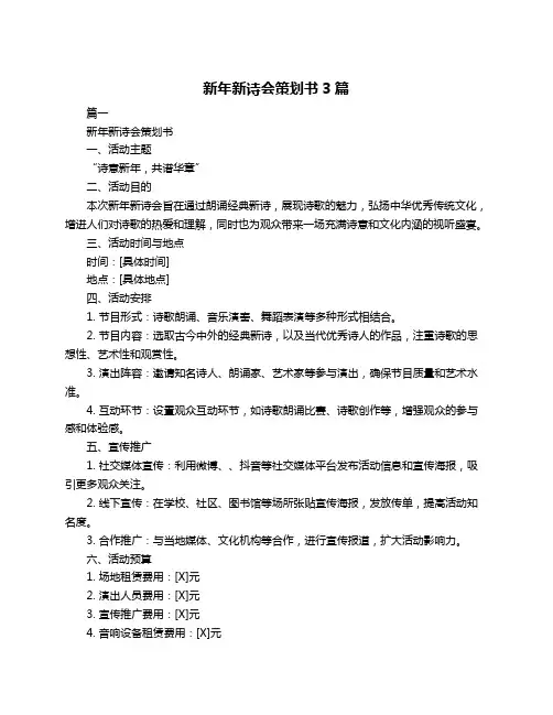 新年新诗会策划书3篇