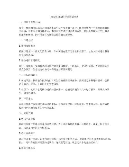 校内移动通信营销策划方案