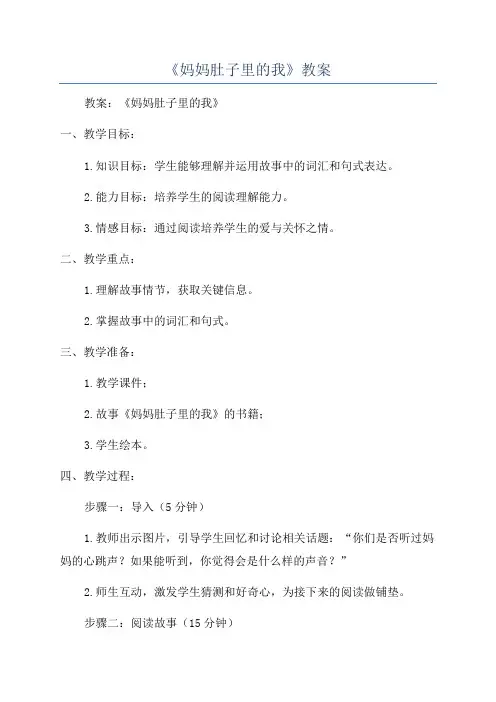 《妈妈肚子里的我》教案