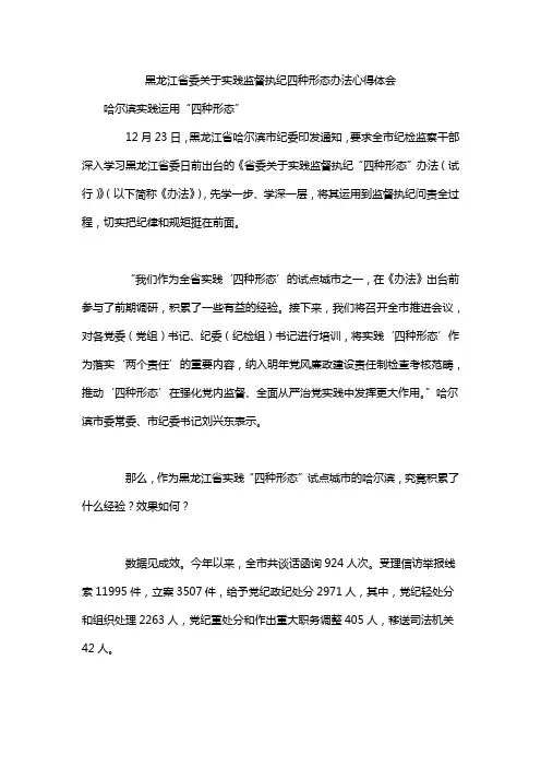 黑龙江省委关于实践监督执纪四种形态办法心得体会