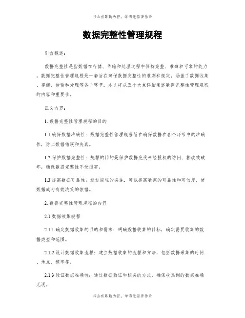 数据完整性管理规程