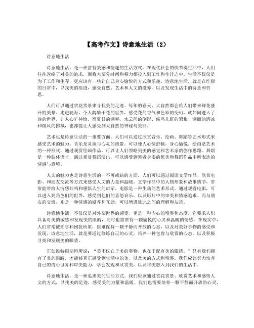 【高考作文】诗意地生活(2)