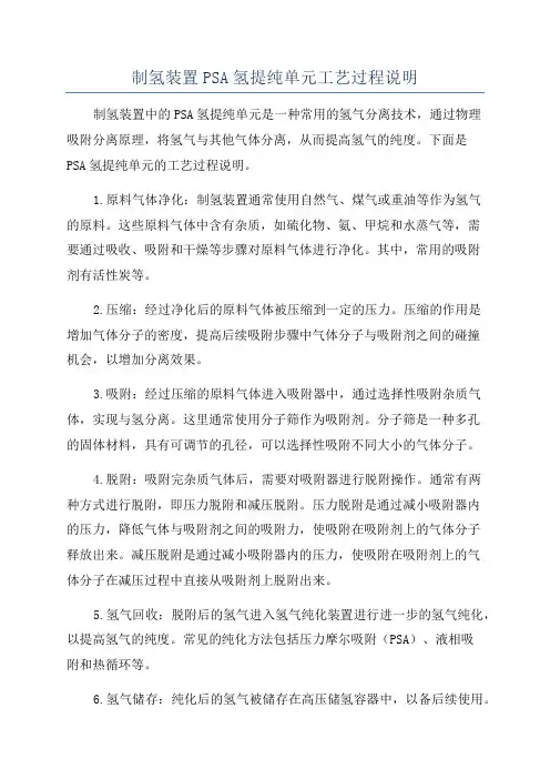 制氢装置PSA氢提纯单元工艺过程说明