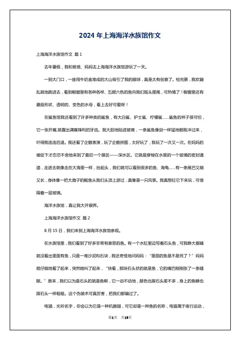 2024年上海海洋水族馆作文