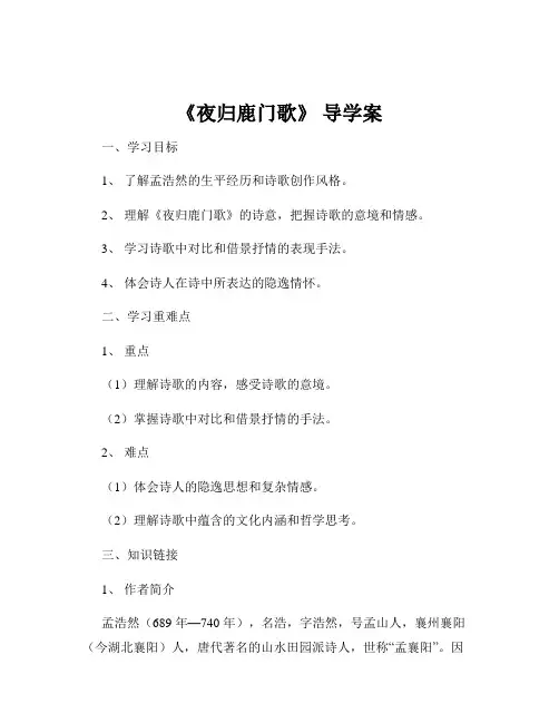 《夜归鹿门歌》 导学案