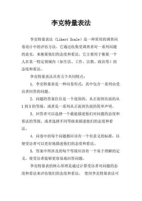 李克特量表法