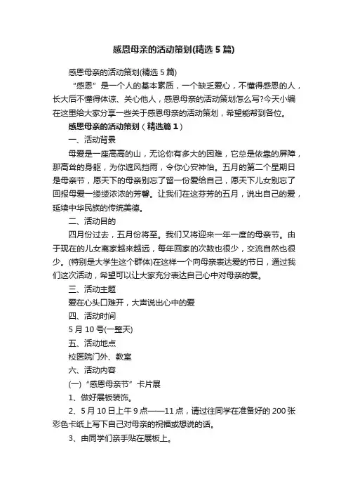 感恩母亲的活动策划（精选5篇）