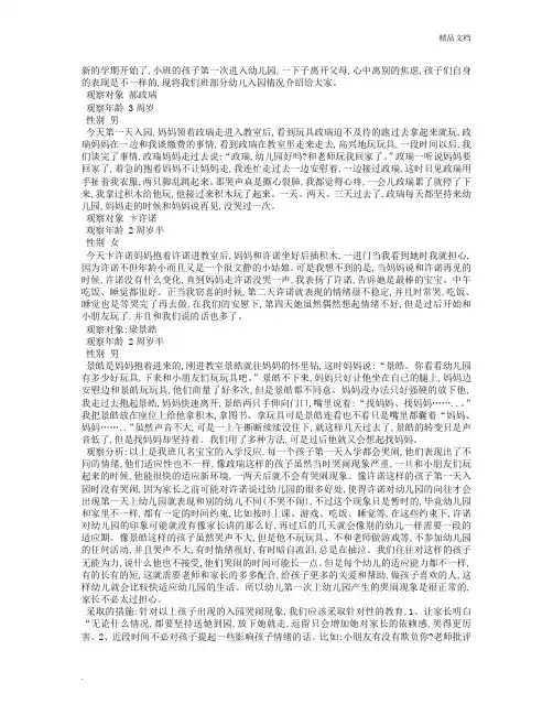 观察记录《小班宝宝入园记》