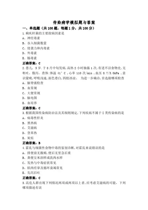 传染病学模拟题与答案