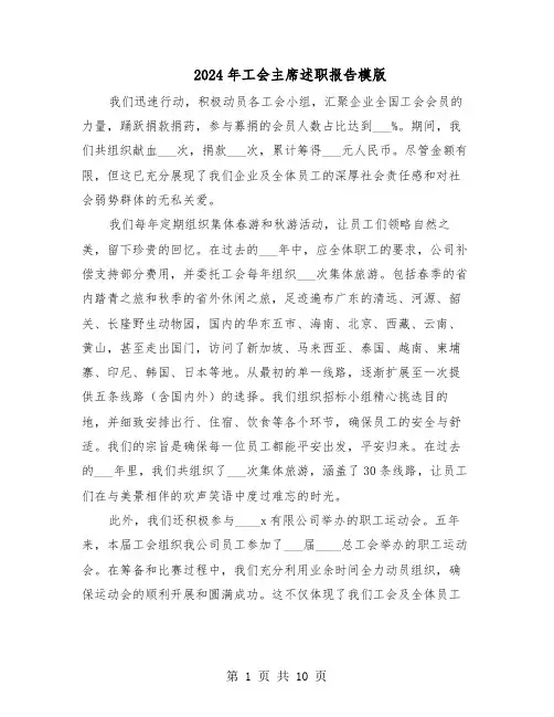 2024年工会主席述职报告模版（四篇）