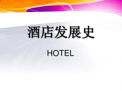 酒店发展史
