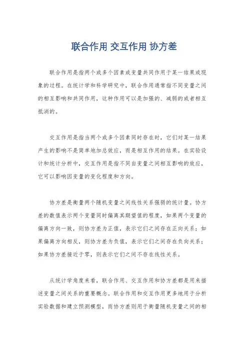 联合作用 交互作用 协方差