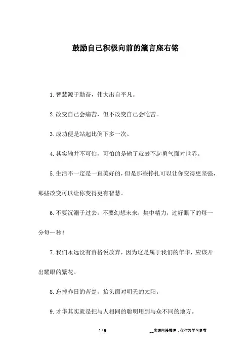 鼓励自己积极向前的箴言座右铭