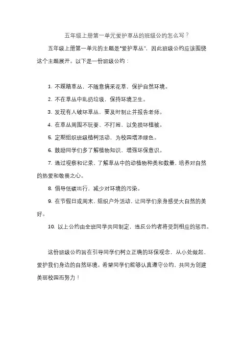 五年级上册第一单元爱护草丛的班级公约怎么写？