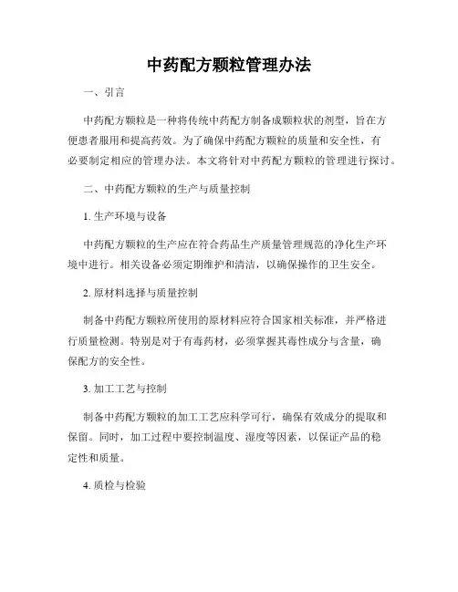中药配方颗粒管理办法
