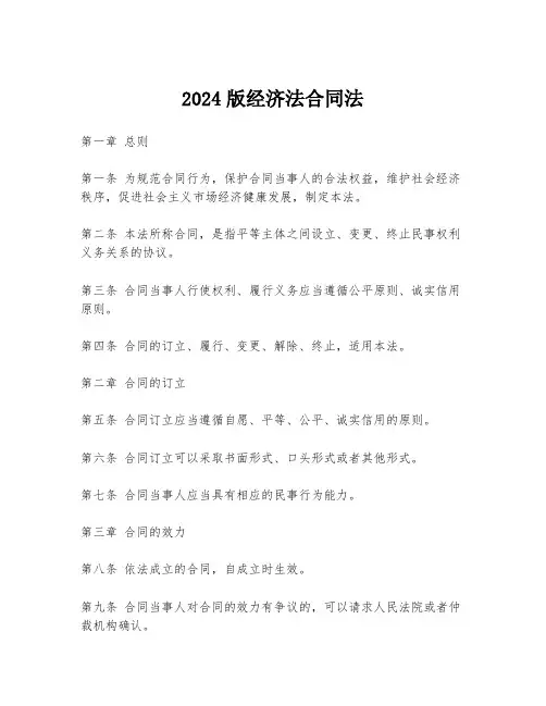 2024版经济法合同法