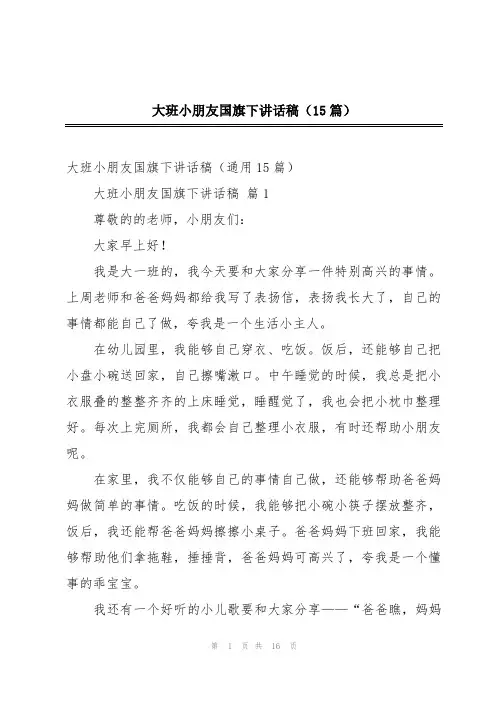 大班小朋友国旗下讲话稿(15篇)
