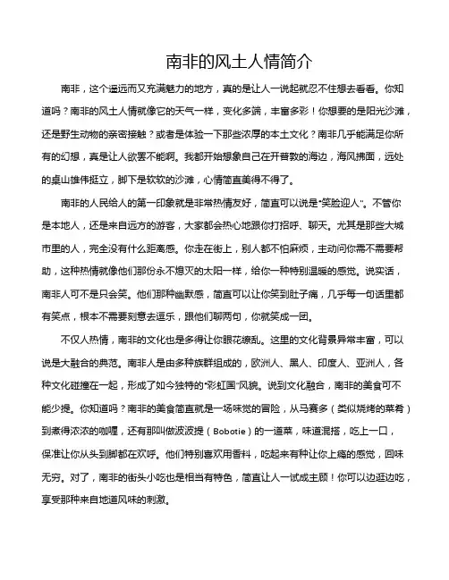 南非的风土人情简介